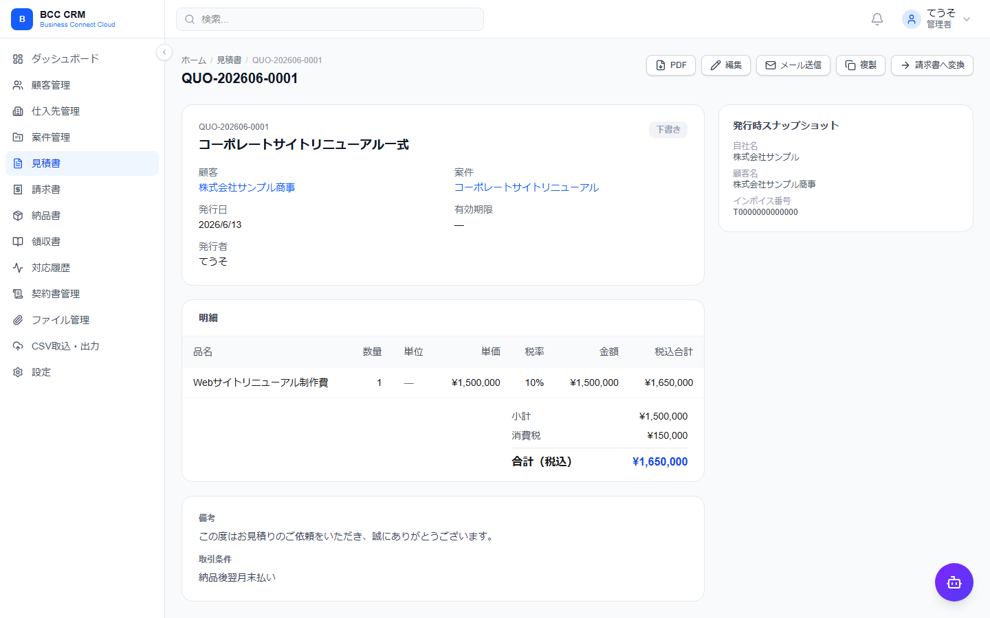 見積書詳細画面 - PDF出力・請求書へ変換